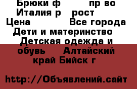 Брюки ф.Aletta пр-во Италия р.5 рост.110 › Цена ­ 2 500 - Все города Дети и материнство » Детская одежда и обувь   . Алтайский край,Бийск г.